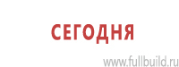 Знаки и таблички для строительных площадок купить в Чапаевске